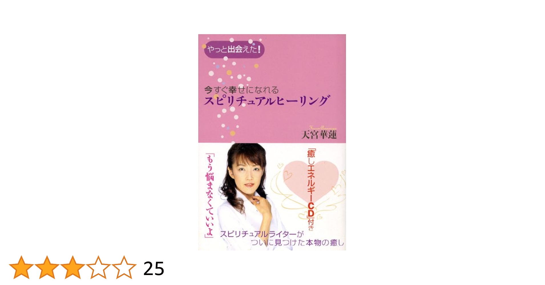 CD付 今すぐ幸せになれるスピリチュアルヒーリング | 天宮 華蓮