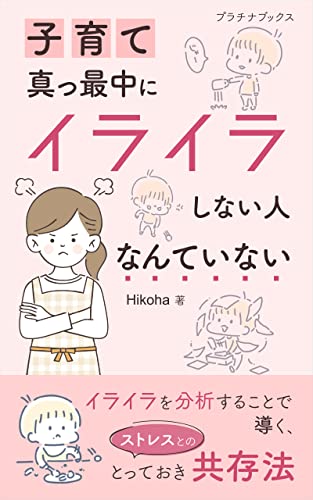 子育て真っ最中にイライラしない人なんていない: イライラを分析することで導く、ストレスとのとっておき共存法