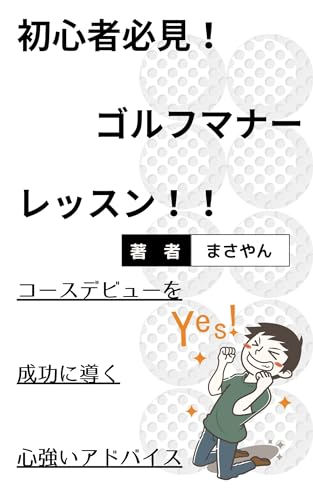 初心者必見 ゴルフマナーレッスン: コースデビューを成功に導く心強いアドバイス 初心者必見!ゴルフマナーレッスン!!