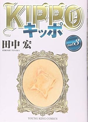 KIPPO (1) (ヤングキングコミックス) | 田中 宏 |本 | 通販 | Amazon