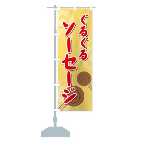 ぐるぐるソーセージ のぼり旗 サイズ選べます(ショート60x150cm 左チチ) 777R_AS グッズプロ/GoodsPro