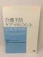 介護予防ケアマネジメント記載事例集: 事例でわかる介護予防ケア