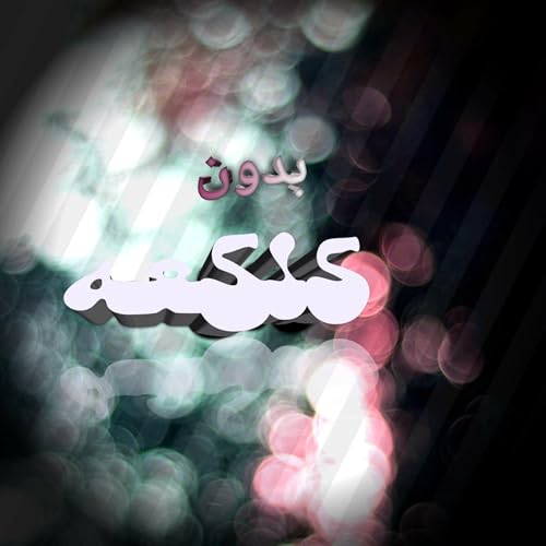 『بدون كلكعه』のカバーアート