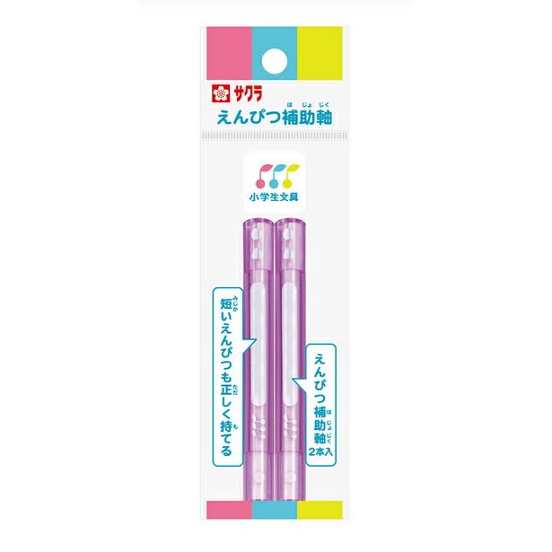 Amazon.co.jp: サクラクレパス 小学生文具 鉛筆補助軸 2本入