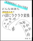 ［楽譜瞬時読み］ウルトラ技法 どんな楽譜も 補助線２本でハ調に ラクラク変換