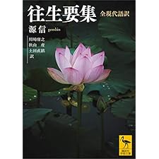 往生要集　全現代語訳 (講談社学術文庫)の表紙