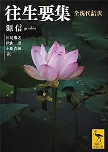 往生要集 全現代語訳 (講談社学術文庫)