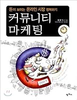 Community Marketing (Korean Edition) 8993195277 Book Cover