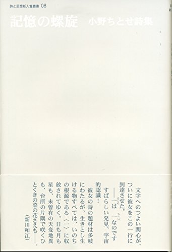 記憶の螺旋 (詩と思想新人賞叢書８)