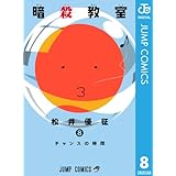 暗殺教室 8 (ジャンプコミックスDIGITAL)