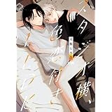 スタジオ横、色恋付き1LDK【電子単行本】 (PRINCESS COMICS DX カチCOMI)