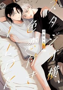 スタジオ横、色恋付き1LDK【電子単行本】 (PRINCESS COMICS DX カチCOMI)