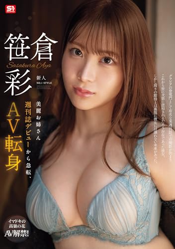 新人NO.1 STYLE 美麗お姉さん週刊誌デビューから急転、AV転身 笹倉彩 エスワン ナンバーワンスタイル [DVD]のサムネイル