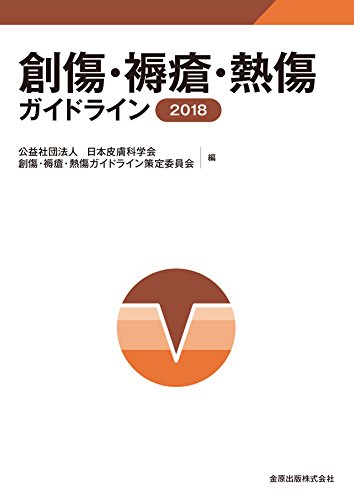 創傷・褥瘡・熱傷ガイドライン 創傷・褥瘡・熱傷ガイドライン