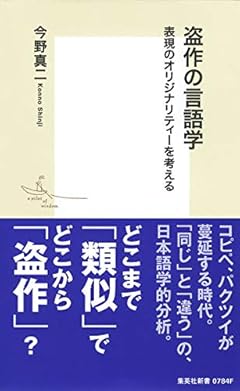 盗作の言語学 表現のオリジナリティーを考える (集英社新書)