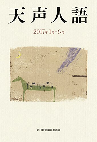 天声人語 2017年1月-6月