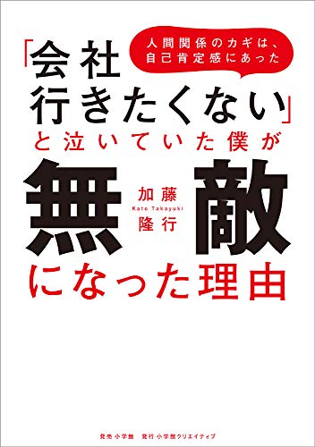 「会社行きたくない」と泣いていた僕が無敵になった理由～人間関係のカギは、自己肯定感にあった～ (小学館クリエイティブ単行本)