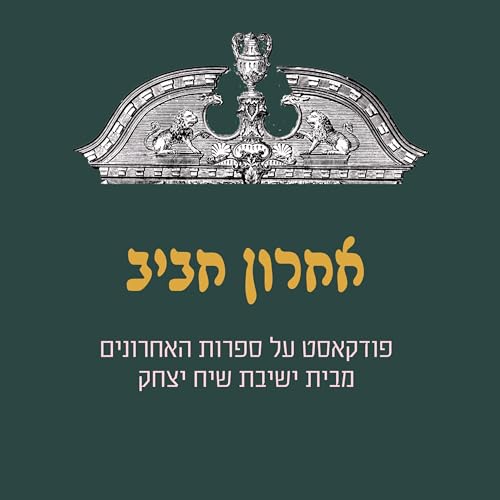 אחרון חביב - מסע בספרות האחרונים מבית ישיבת שיח יצחק cover art