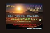 四国八十八箇所「巡礼」⑪: 讃岐(香川県)涅槃の道場23ヵ寺_後編と高野山奥の院 四国八十八箇所「巡礼」裏方話と資料