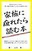 家族に疲れたら読む本: 本当は家族を愛したくてたまらない人に