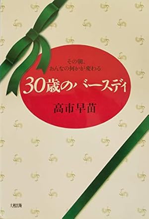 30歳のバースディ　その朝、おんなの何かが変わる　高市早苗 30歳のバースディ: その朝、おんなの何かが変わる』｜感想
