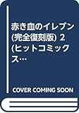赤き血のイレブン 2 完全復刻版 (ヒットコミックス)