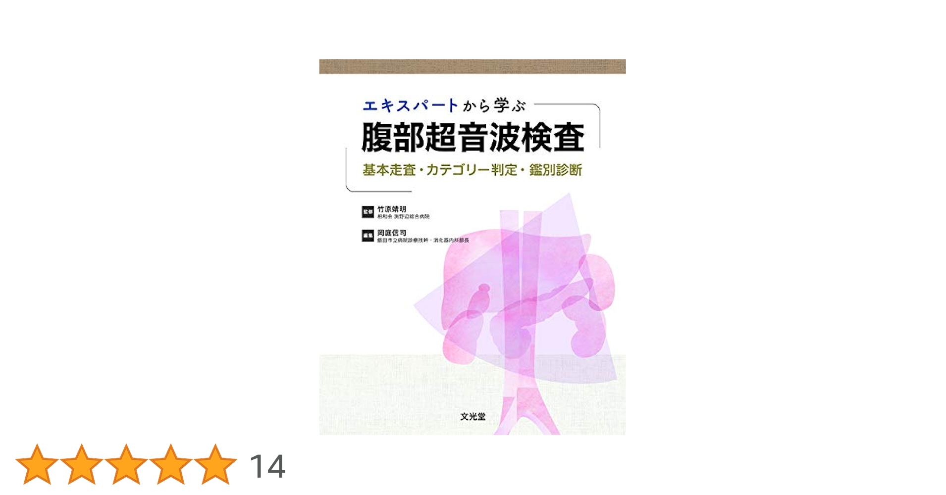 エキスパートから学ぶ腹部超音波検査 エキスパートから学ぶ腹部超音波検査 | 竹原靖明, 岡庭信司 |本