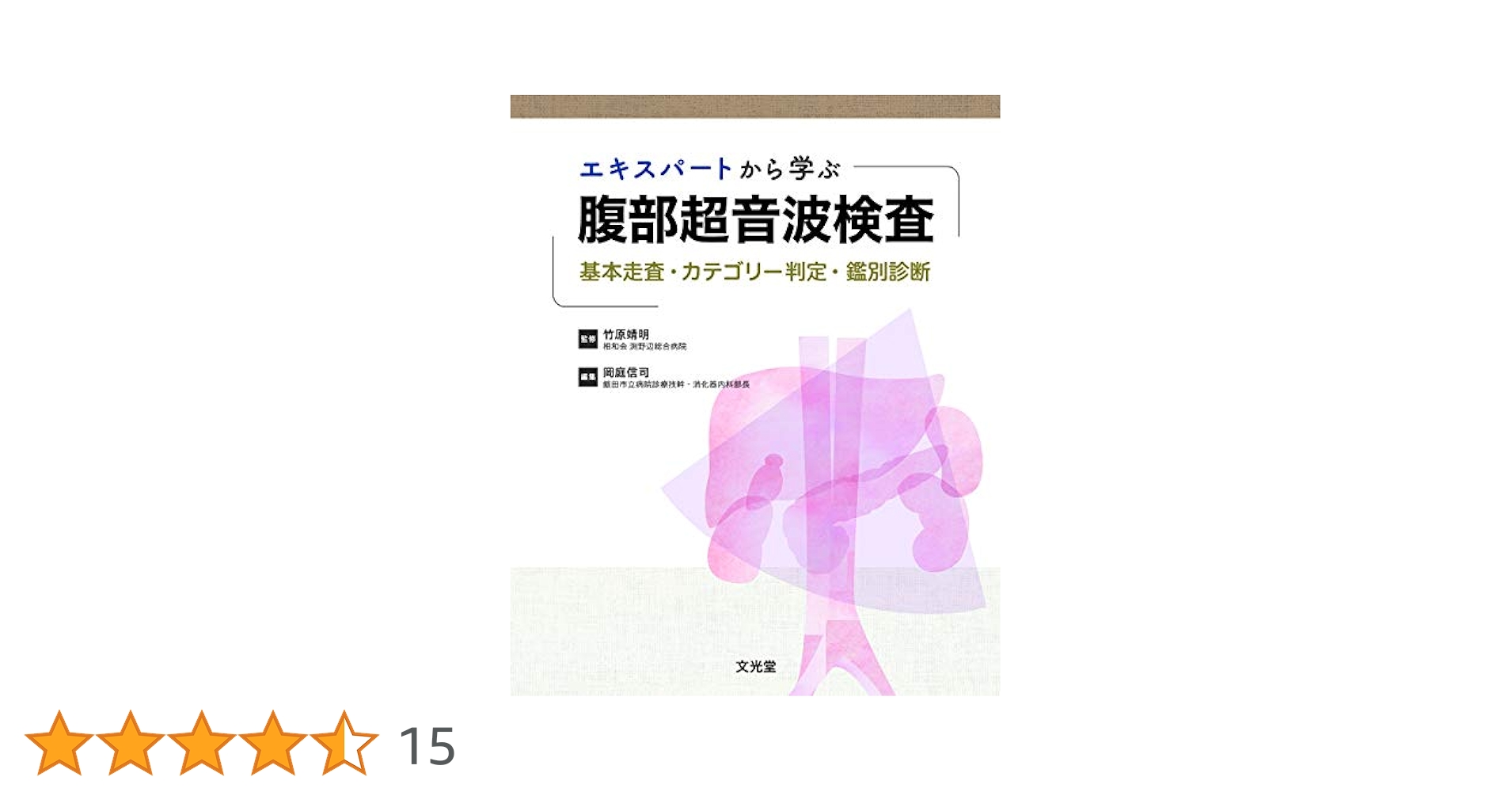 エキスパートから学ぶ腹部超音波検査 エキスパートから学ぶ腹部超音波検査 | 竹原靖明, 岡庭信司 |本