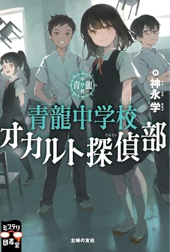 青龍中学校　オカルト探偵部 (ミステリ図書室)