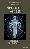 潜在意識の角度シリーズ vol.5 【実践編Ⅰ｜言葉】 『角度を変える105の言葉』: ― 無意識に届く“軽い刺激”のリスト ― (野口整体探求所)