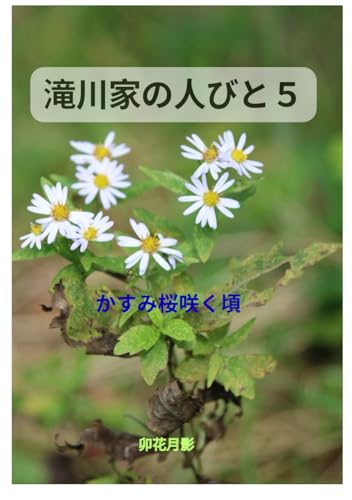滝川家の人びと５: かすみ桜咲くころ