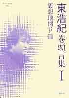 メールマガジン　波状言論　完全収録版　CD-ROM　東浩紀　責任編集 波状言論 hajougenron index
