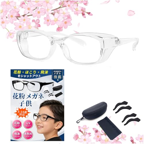 [雲見] 花粉 メガネ 子供【2026版花粉症 3-14歳 小学生 低学年 高学年】 花粉 メガネ キッズ 両面曇り止めレンズ ブルーライト UVカット飛沫 紫外線 粉塵ブロック対策 (透明色)の商品画像（Amazon）