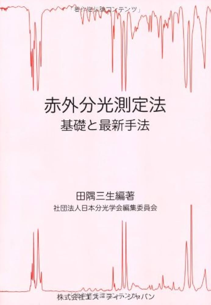 分光測定の基礎/講談社/日本分光学会（単行本） 分光測定のためのレーザー入門』（日本分光学会）｜講談社