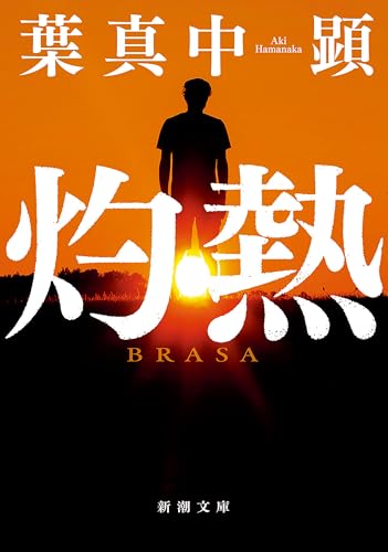 灼熱（新潮文庫）の表紙