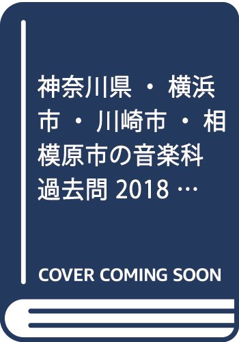 オライリー 無料電子書籍 神奈川県・横浜市・川崎市・相模原市の音楽科過去問 2018年度版 (教員採用 バイ