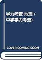 中学学力考査地理 学力考査 地理 (中学学力考査) |本 | 通販 | Amazon