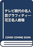 テレビ時代の名人芸グラフィティ
