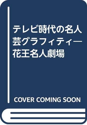 テレビ時代の名人芸グラフィティ―花王名人劇場