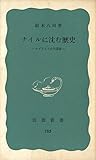 ナイルに沈む歴史―ヌビア人と古代遺跡 (1970年) (岩波新書)