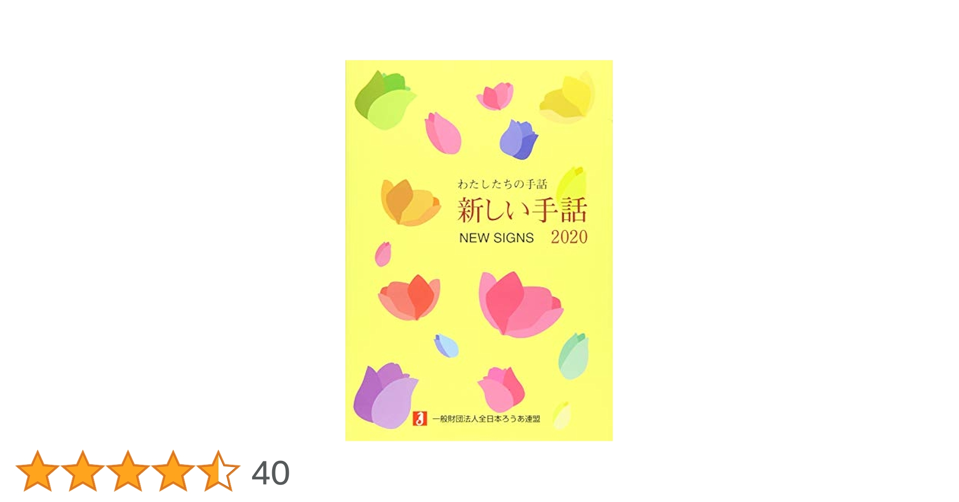 新しい手話　22冊 新しい手話 22冊