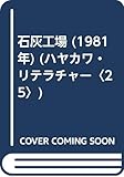 石灰工場 (1981年) (ハヤカワ・リテラチャー〈25〉)