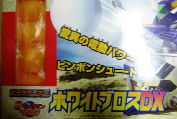 Amazon | 昔の品 Bビーダマン爆外伝 B-11 ホワイトブロスDX ビーダ