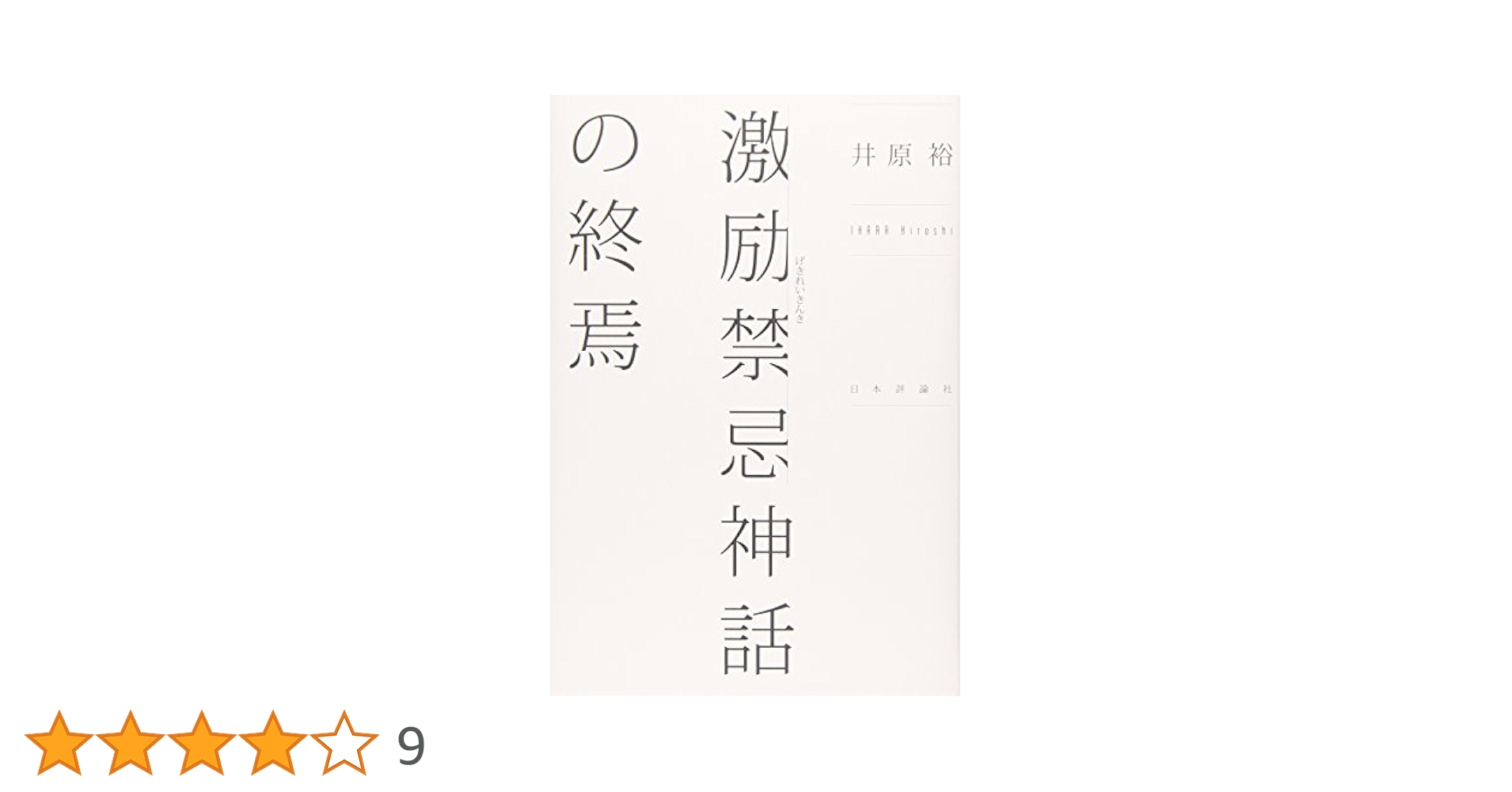 裁断済　激励禁忌神話の終焉 Amazon.co.jp: 激励禁忌神話の終焉 : 井原 裕: 本