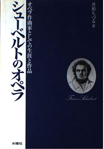 シューベルトのオペラ―オペラ作曲家としての生涯と作品 | 井形 ちづる