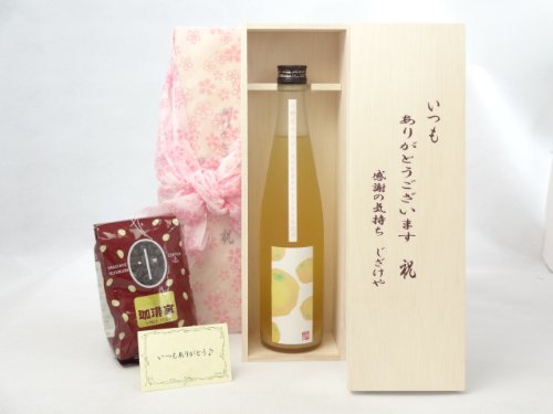 贈り物セット ギフトセット リキュールセット いつもありがとう木箱+オススメ珈琲豆(特注ブレンド200g)(活き活きした酸味とゆず本来の果実の旨みが表現されたリキュール 小野屋酒造 小野屋のゆず 500ml(大分県)) メッセージカード付