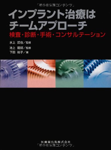 インプラント治療はチームアプローチ : 検査・診断・手術・コンサルテーション インプラント治療はチームアプローチ検査・診断・手術