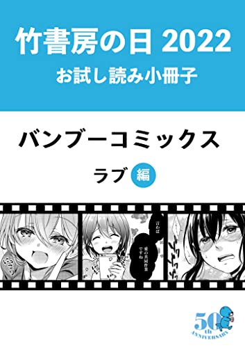 竹書房の日2022記念小冊子 バンブーコミックス ラブ編