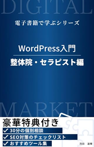 WordPress入門: 整体院・セラピスト編