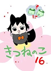 きつのねのこ きつねのこ | よんこ | 少女マンガ | Kindleストア